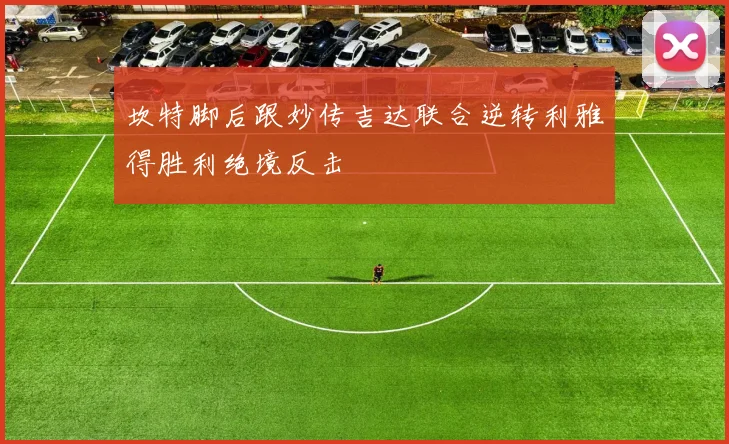 坎特脚后跟妙传吉达联合逆转利雅得胜利绝境反击