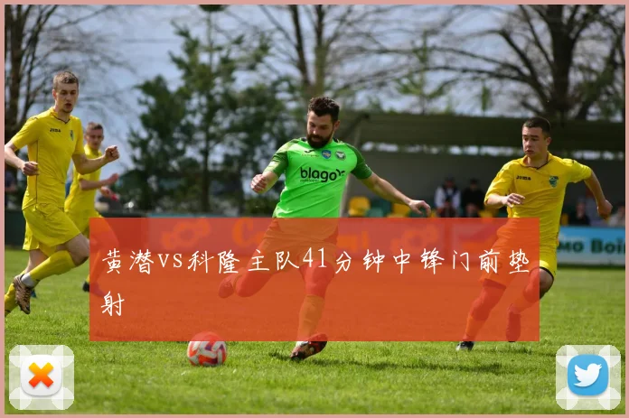 黄潜vs科隆主队41分钟中锋门前垫射