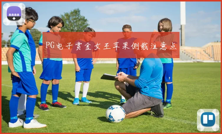 PG电子赏金女王苹果侧载注意点