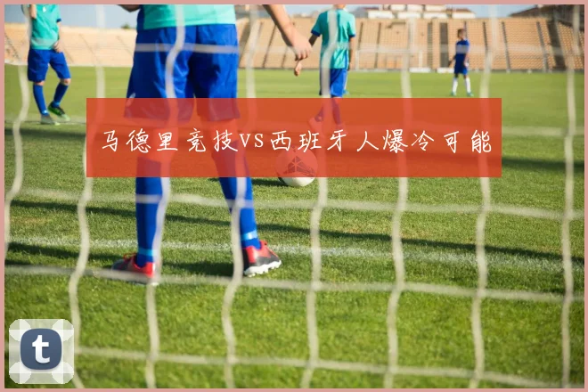 马德里竞技vs西班牙人爆冷可能