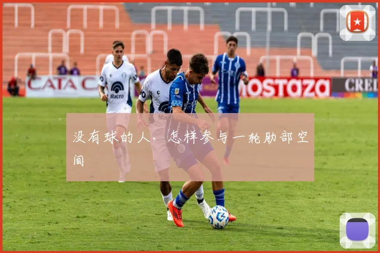 没有球的人,怎样参与一轮肋部空间