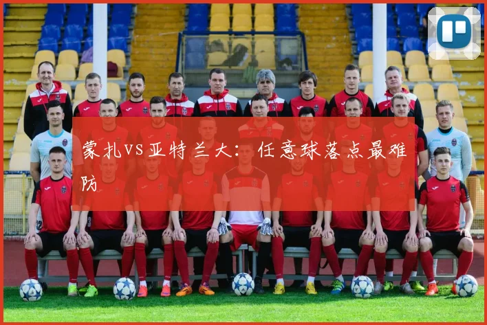 蒙扎vs亚特兰大:任意球落点最难防