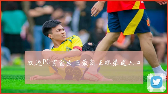 欢迎PG赏金女王最新正规渠道入口