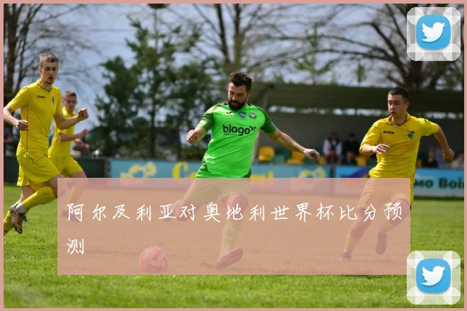阿尔及利亚对奥地利世界杯比分预测