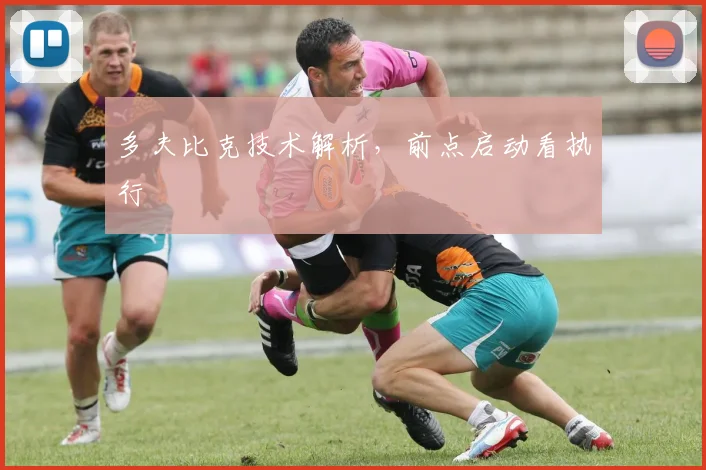 多夫比克技术解析,前点启动看执行
