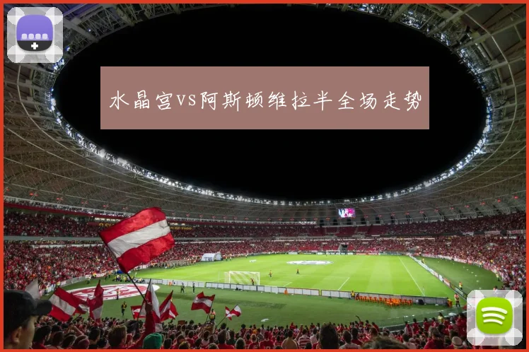 水晶宫vs阿斯顿维拉半全场走势