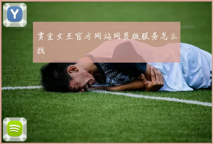 赏金女王官方网站网页版服务怎么找