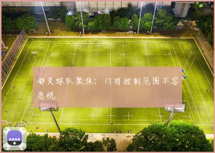 都灵球队聚焦：门将控制范围不容忽视