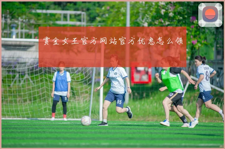 赏金女王官方网站官方优惠怎么领